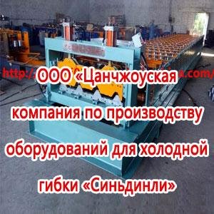 ООО «Цанчжоуская компания по производству оборудований для холодной гибки «Синьдинли»
