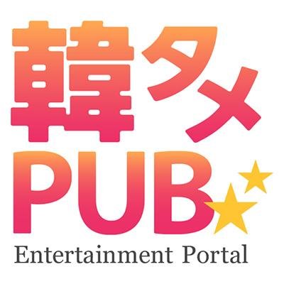 韓タメPUBは最新のK-POPや韓流ドラマなどエンターテイメントニュースや韓流情報をどこよりも早く配信しています。