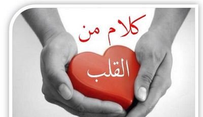 لا اجامل احد ابد باحترامك واخلقك تحترم