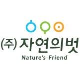 자연화장품 선도 전문기업 (주)자연의벗에 오신걸 환영합니다.