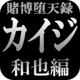 カイジの名言集でございます。 人生という名の賭けを運命づけられている私達の心に響く名言をどうぞ。