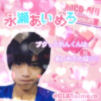 永瀬あいめろ♡移行します