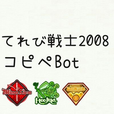 コピペの08てれび戦士版(他の年度は♥に纏めてあります)。フォロー前ツイフィ必読。御本人様とは一切関係無く、実際の発言ではありません。何でも許せる方向け。苦手な方はブロックやミュートで自衛お願いします。今後はここに新コピペ更新します→ https://t.co/ViyYVilTmr