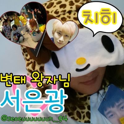seoeuuuuuuun_94's profile picture. ☞ 광군( @BTOB_SEKwang ) 내꺼 ♡ ☜                                     同ぺん無理だよ〜 そして低浮上〜
