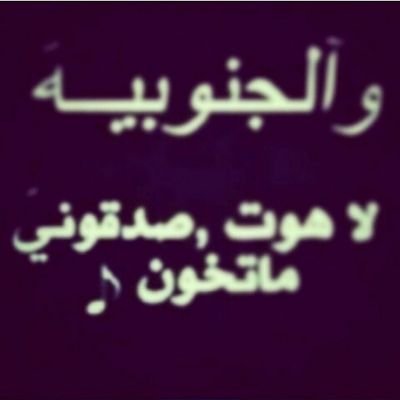 ‏‏اللي يحب عمره ما يكره ... ‏#بنت الجنوب