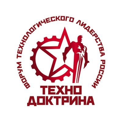 1-й Всероссийский форум технологического лидерства России ТЕХНОДОКТРИНА