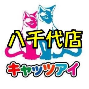 総合アミューズメントパーク「キャッツアイ八千代店」です！プライズの入荷情報や各種イベント、お得な情報にスタッフの独り言まで呟いていきます！独り言にお得情報が隠されていたりなかったり！？フォロワー増えると良い事があるかも！？