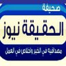 alhaqeqahnews's profile picture. صحيفة إلكترونية حاصلة على ترخيص وزارة الإعلام تصدر عن مؤسسة رواد الأنباء للنشر الإلكتروني #صحيفة_الحقيقة_نيوز