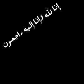 حساب صدقة لوالدي وجميع موتى المسلمين الذين لايجدون من يدعو لهم