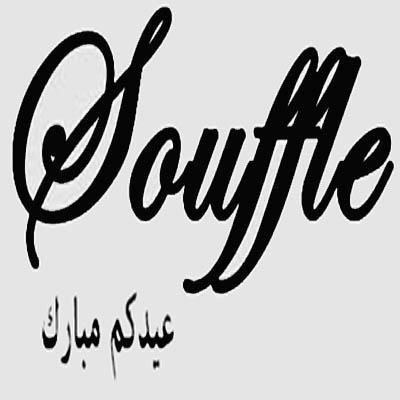 مطعم سوفليه للحلويات متخصصون في اجمل الحلويات العالمية والسوفليه الاصلية بعدة نكهات وحصريا في المملكة العربية السعودية