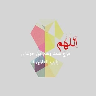 ‏هُناك ربٌ عليم يُدرك دعَواتنا حتّى لـو لم نسْتطع التعبير عنهَا بِـ الكلمات اللهُم حققّ لِكُل منّا مُبتغاه فَـ أنت تعلم السِر و مـا يخفَى