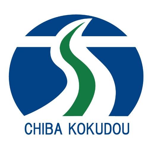 国土交通省　千葉国道事務所です｡所管する｢国道6号,14号,16号,51号,127号,357号,409号｣に係る防災情報等を発信します｡ﾘﾝｸは詳細な情報がある際に掲載します｡ ※情報発信専用とします｡緊急の幹線道路上の異状発見は道路緊急ダイヤル（＃9910）・24時間受付・通話料無料にご通報下さい。