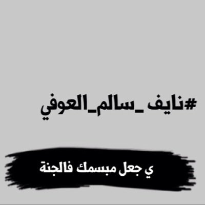 حساب صدقة جارية عن المرحوم نايف سالم العوفي نرجو منكم نشره واعادة التغريد والتفضيل فضلا ليس امراً ودعم هاشتاق #نايف_العوفي