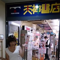 天神書店 (@tenjinshoten) Twitter profile photo