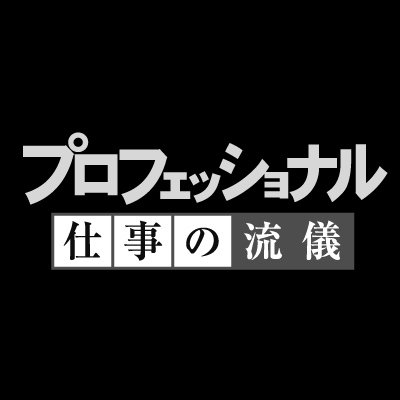 プロフェッショナル仕事の流儀 Nhk Proff Twitter