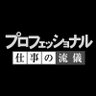 nhk_proff's profile picture. NHK番組公式Xです。2006年の放送開始以来、高倉健さん･吉永小百合さん･宮崎駿さん･イチローさんなど第一線で格闘するプロフェッショナルを密着取材してきました。制作現場からプロデューサーがつぶやきます。お付き合いいただければ幸いです。利用規約は → https://t.co/yluFkwh4Wb
