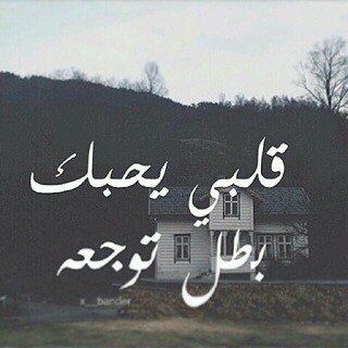 ‏احبكك والقمر يشهد ونجم الليل ي رووحي