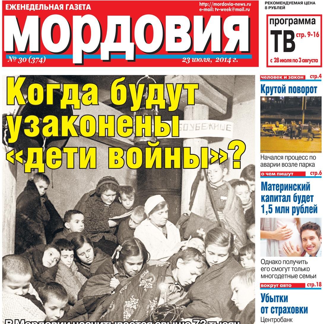 mordovia_news's profile picture. Название «Мордовия» отражает всю суть еженедельника. Именно с его страниц читатели узнают информацию о самых важных аспектах жизни нашей республики.