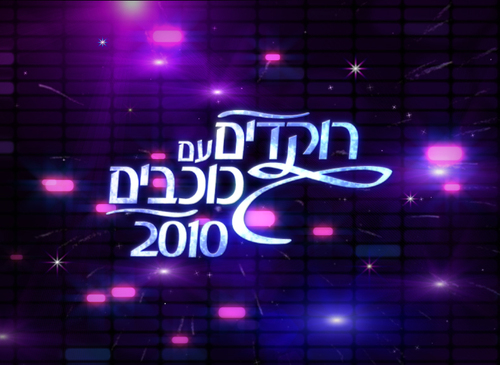 rokdim_im_kohav's profile picture. הטוויטר הרישמי של רוקדים עם כוכבים