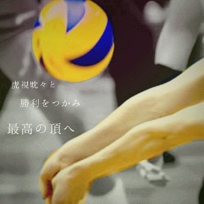 姶良バレー応援 Airveyballbot Twitter