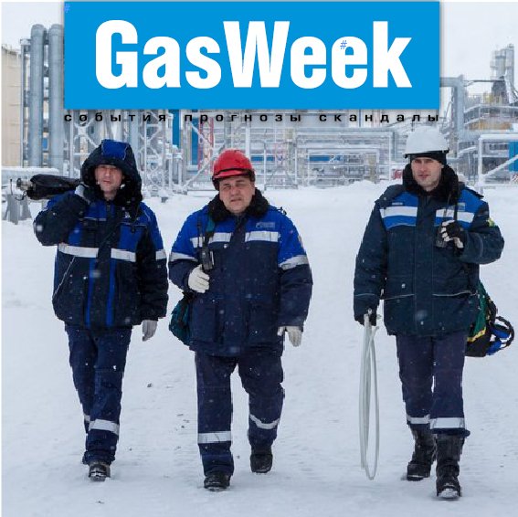 «GasWeek» – новостной электронный инерактивный еженедельник газовой отрасли.. #Взаимныйфолловинг