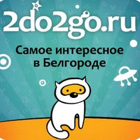 2do2go в Белгороде (@2do2go_bel) 's Twitter Profile