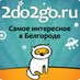 2do2go в Белгороде (@2do2go_bel) Twitter profile photo