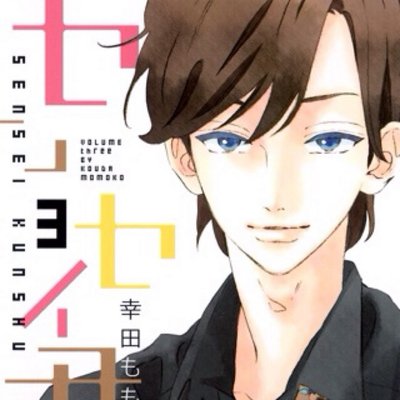 センセイ君主 センセイ君主 3巻本日発売です Getしてないかたは 一刻も早く書店へ 今までの中でいちばんキュンと するような内容になっていて ドキドキが止まりません センセイ君主知ってる人rt センセイ君主好きな人rt Http T Co Aueuvf1qrq センセイ君主 センセイ君主 3巻本日発売です Getしてないかたは 一刻も早く書店へ 今までの中でいちばんキュンと するような内容になっていて ドキドキが止まりません センセイ君主知ってる人rt センセイ君主好きな人rt Http T Co Aueuvf1qrq