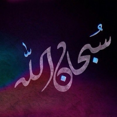 اذا كنت كبيرا فتذكر ان الله اكبر
