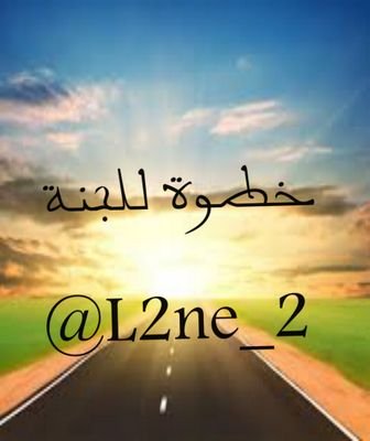 ‏‏جعلنا الله وإياكم من أهل الجنه