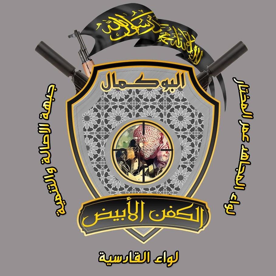 الكفن الأبيض - الصفحة الرسميه .. البوكمال مدينة الله اكبر                حسابنا البديل @alkafnw