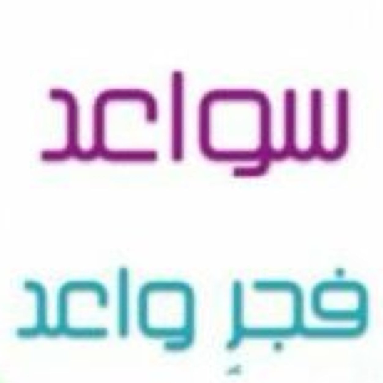 فرقة تطوعية مهتمة بالأعمال الخيرية للأسر المحتاجة والعمالة..