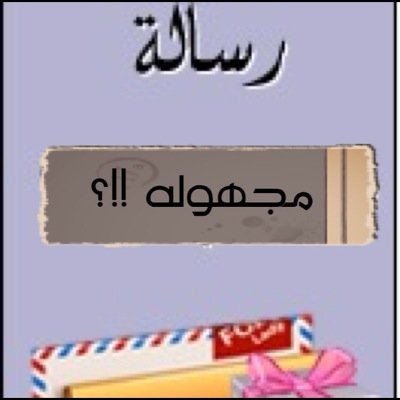 تبي تكلم احد او تقوله شيء بدون ما يعرف حسابك او حتى اسمك تفضل هنا أرسل رساله خاصه فيها اسم اللي تبي تراسله مع مضمون الرساله وأنا ارسلها له منشن بدون ذكر حسابك