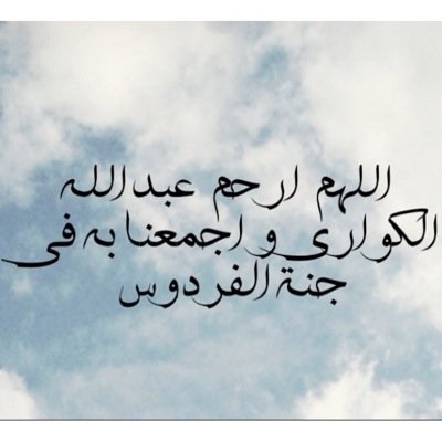 اللهم اجعل هذا الحساب صدقه جاريه في ثواب عبدالله مبارك الكواري http://t.co/JjHemHQcXy