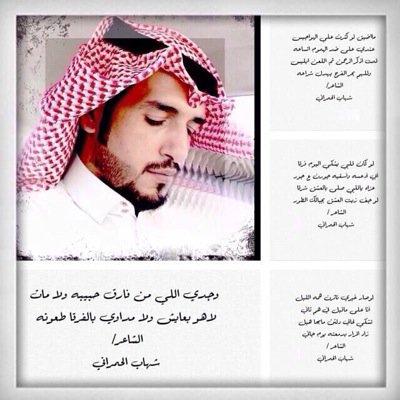 شـاعـر أغـرد حتى ولو تاخرت أتمنى أن أحوز على أعجابكم عامه وخاصه كل الشرف لي بجميع من يتابعني لهم جزيل الشكر والاحترام#بقلمي# {الخاص مهمل}