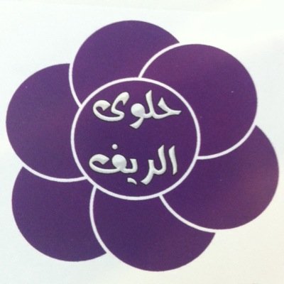 الآن تذوقوا أشهى الحلويات الفاخرة لدينا ، الموقع :القصيم_عنيزة_طريق الملك عبدالعزيز مقابل مطعم شباب عنيزة , ت 0163655334