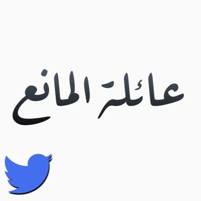 الحساب الرسمي لأبناء وأنسباء عائلة المانع في دولة الكويت ودول الخليج العربي