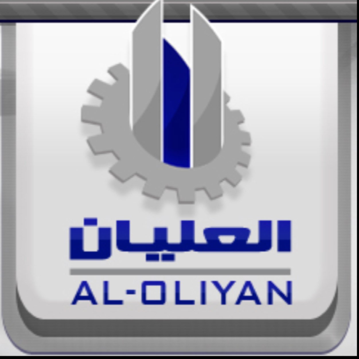 تقوم مصانع العليان بإنتاج الخرسانة الجاهزة واللبك والحواجز الخرسانية على أعلى الموصفات الإدارية والفنية لتلبية رغبات المؤسسات والافراد. حائل / 0559170284