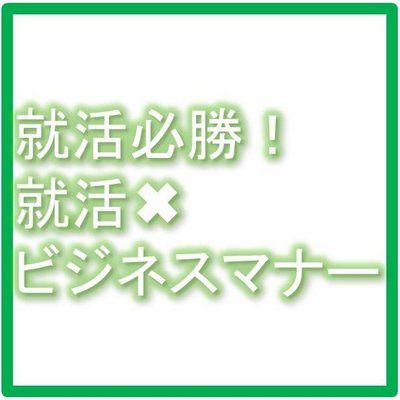 【17卒】就活×ビジネスマナー