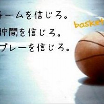 バスケっと Basket Twitter