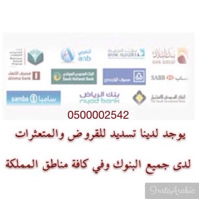 ”تسديد قروض بنكيه لدى بنك الراجحي وبنك الأهلي وبنك سامبا وجميع البنوك وسداد المتعثرات والتحويل من بنك الى بنك اخر لتواصل جوال 0500002542