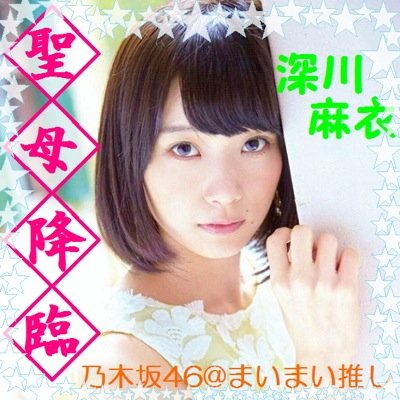 乃木坂46 まいまい推し まいまいの可愛さ度 1 10rt ブス 11 30rt 微ブス 31 50rt 普通 51 70rt ちょいかわ 71 100rt 可愛い 101 299rt 超可愛い 300rt 神も認める美少女 Rtした人全員フォロー Http T Co Wwvdoiztkq