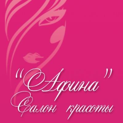 Салон красоты Афина
Телефон: 0632389291, 0680302789