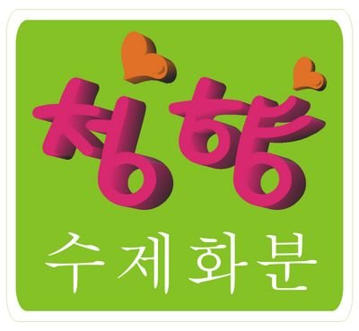정성과 애정을담아 만든 명품 수제화분