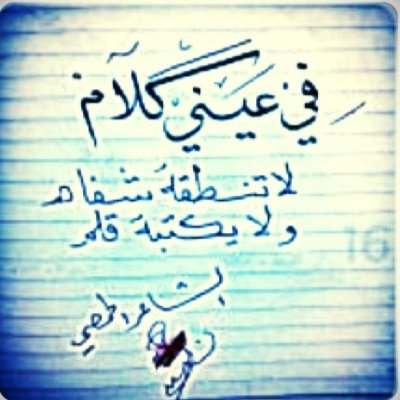 شاعر من سوريا من مدينة حمص مُقيم بالسعودية أنثرُ هُنا ما اكتبه من شعر ونثر ومقولة