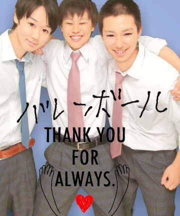 至学館1D 副室長       男子バレーボール部#7


                   このアカウント使わない