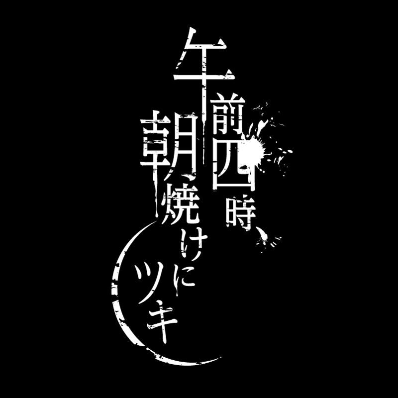 午前四時、朝焼けにツキさんのプロフィール画像