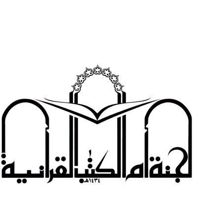 أن تكون اللجنة رائدة المؤسسات المهتمة ببث الثقافة القرآنية وتيسير تعليم القرآن الكريم وتحفيظه لأفراد المجتمع .