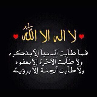 لا اله الا انت سبحانك اني كنت من الظالمين