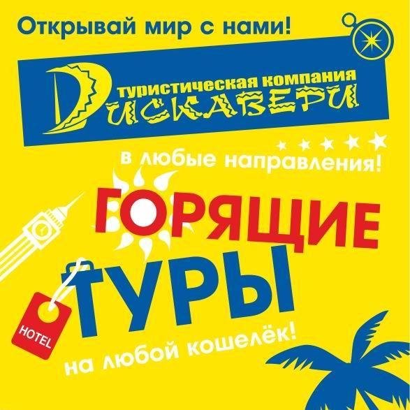 OmskDISCOVERY's profile picture. Туристическая компания «ДИСКАВЕРИ». Экскурсионный, пляжный, горнолыжный, активный #отдых в России и Европе. Тренинги личностного роста. http://t.co/jHHMWjTCb4